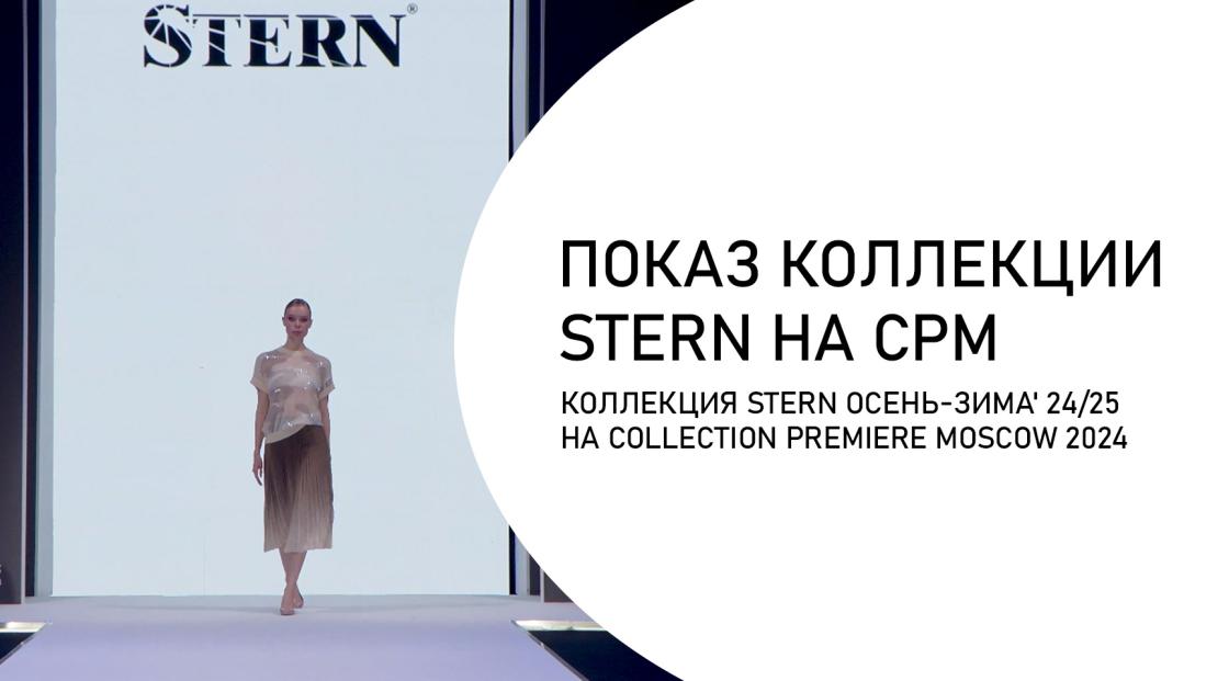 Показ коллекции STERN Осень-Зима'24/25 на выставке CPM