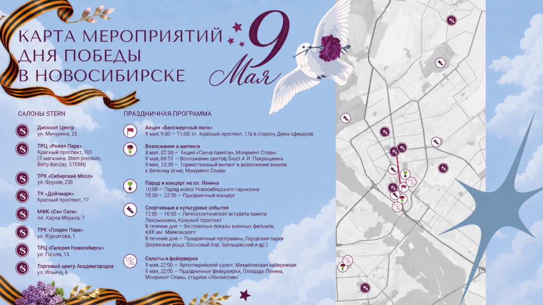 Карта мероприятий - 9 мая от STERN